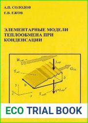 Элементарные модели теплообмена при конденсации