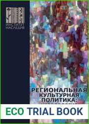 Региональная культурная политика методология, институты, практики ценностно-нормативный подход