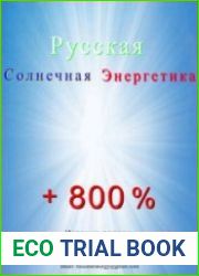 Русская солнечная энергетика. Как, в сотни раз, повысить эффективность солнечной электростанции!
