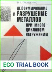 Деформирование и разрушение металлов при многоцикловом нагружении