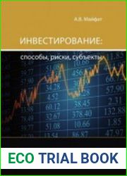 Инвестирование способы, риски, субъекты