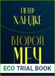 Второй меч