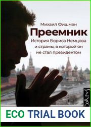 Преемник. История Бориса Немцова и страны, в которой он не стал президентом