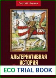 Альтернативная история Жанны д’Арк