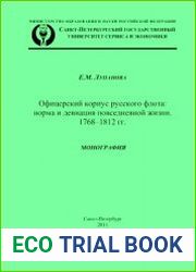 Офицерский корпус русского флота норма и девиация повседневной жизни. 1768-1812 гг