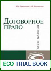 Договорное право общие положения