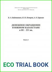 Денежное обращение в Южном Казахстане в III – XV вв. Книга 1