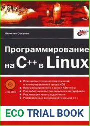Программирование на C++ в Linux