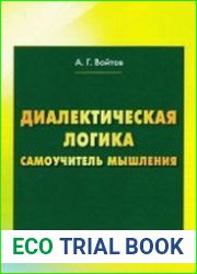 Диалектическая логика. Самоучитель мышления