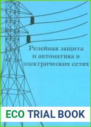 Релейная защита и автоматика в электрических сетях