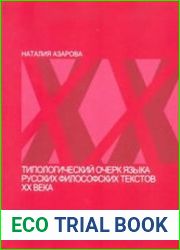 Типологический очерк языка русских философских текстов XX в
