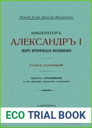 Император Александр I. Опыт исторического исследования. В 2-х т.