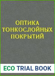 Оптика тонкослойных покрытий