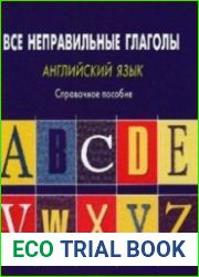 Английский язык. Все неправильные глаголы. Справочное пособие