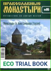 Православные монастыри. №95. Монастырь Святого Нино Самтавро