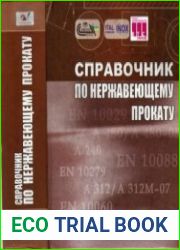 Справочник по нержавеющему прокату