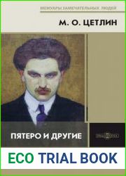 Пятеро и другие