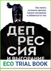 Депрессия и выгорание. Как понять истинные причины плохого настроения и избавиться от них