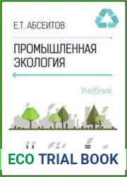 Промышленная экология