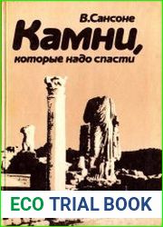 Камни, которые надо спасти