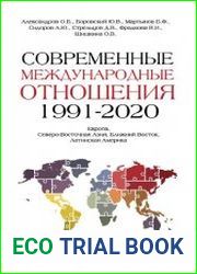Современные международные отношения. 1991-2020 гг. Европа, Северо-Восточная Азия. Учебник
