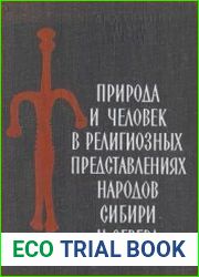 Природа и человек в религиозных представлениях народов Сибири и Севера (вторая половина XIX-начало XX в.)