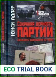 Сохраняя верность партии. Коммунисты возвращаются из ГУЛАГа