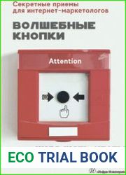 Волшебные кнопки. Куда жать, чтобы продавать