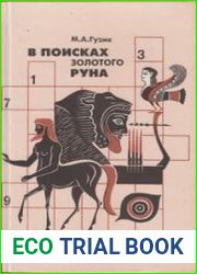 В поисках золотого руна
