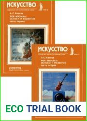 Рок-музыка истоки и развитие. В 2-х частях