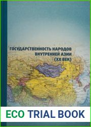 Государственность народов внутренней Азии (XX век)