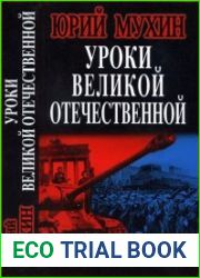 Уроки Великой Отечественной
