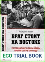 Враг стоит на Востоке. Гитлеровские планы войны против СССР в 1939 году