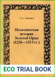 Политическая история Золотой Орды (1236-1313 гг.)