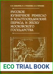 Русское кузнечное ремесло в золотоордынский период и эпоху Московского государства