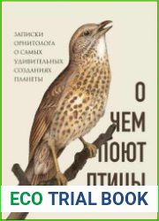 О чем поют птицы. Записки орнитолога о самых удивительных созданиях планеты