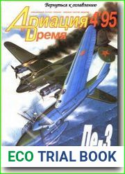 Авиация и Время
