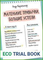 Маленькие привычки, большие успехи. 51 вдохновляющая практика, чтобы стать лучшей версией себя