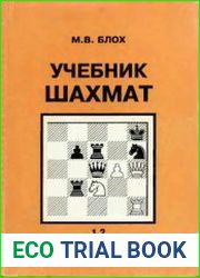 Учебник шахмат