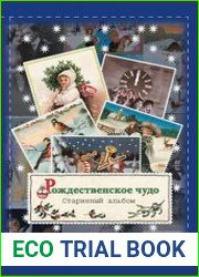Рождественское чудо старинный альбом