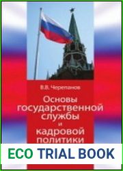 Основы государственной службы и кадровой политики