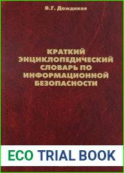 Краткий энциклопедический словарь по информационной безопасности
