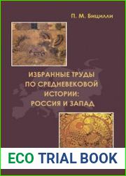 Избранные труды по средневековой истории Россия и Запад