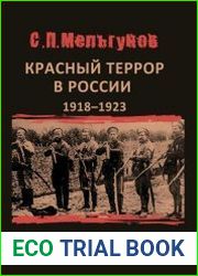 Красный террор в России 1918–1923