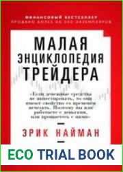 Малая энциклопедия трейдера