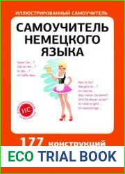 Самоучитель немецкого языка