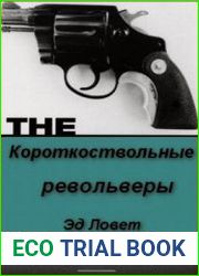Короткоствольные револьверы