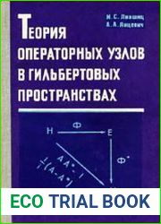 Теория операторных узлов в гильбертовых пространствах