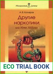 Другие наркотики, или Homo Addictus