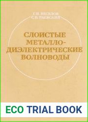 Слоистые металлодиэлектрические волноводы